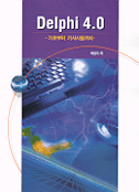 Delphi 4.0 : 기초부터 기사시험까지