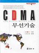 CDMA 무선기술