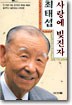 사랑에 빚진 자 최태섭