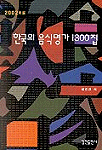 한국의 음식명가 1300집