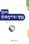 현대 한국정치의 쟁점
