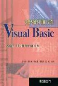 (경영자료처리를 위한) Visual Basic : 고급실무 프로그램 작성기법 소개
