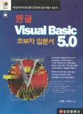 (한글)Visual Basic 5.0 : 초보자 입문서