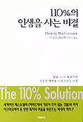 110%의 인생을 사는 비결