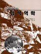 반구투영법을 이용한 암석역학