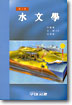 水文學 / 延圭邦 ; 李鐘衡 ; 崔銀鎬 共著