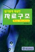 (알기쉽게 해설한)자료구조 = Data structures