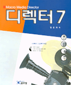 (Macro media director)디렉터 7