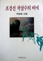 포경선 작살수의 비애 : 박양호 소설 / 박양호