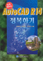 (쉽게 배우는)AutoCAD R14 정복하기