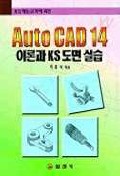 Auto CAD 14 이론과 KS 도면 실습. -1998