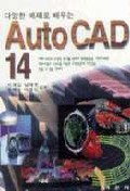 (다양한 예제로 배우는)Auto CAD 14