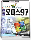 한글 오피스97