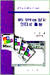 (경영의사결정을 위한)MS Office 97과 인터넷 활용