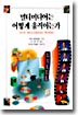 멀티미디어는 어떻게 움직이는가