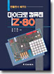 (만들면서 배우는)마이크로 컴퓨터 Z-80