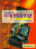 (Guide to)시스템 분석 및 설계론 = System analysis & design