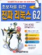 초보자를 위한 진짜 리눅스 6.2