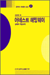 어네스트 헤밍웨이  : 생애와 작품세계 / 김유조 저