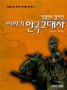 (이야기)한국고대사 : 한국 시대부터 남북국 시대까지
