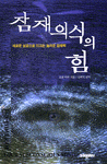 잠재 의식의 힘