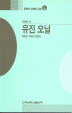 유진 오닐  : 영원한 고독의 방랑자 / 박용목 저