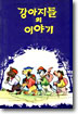 강아지들의 이야기