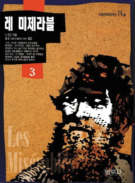 레 미제라블 / Victor Marie Hugo 지음  ; 방곤 옮김