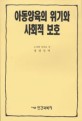 아동양육의 위기와 사회적 보호