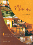 주택과 실내디자인 = Residential interior design