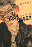 (박청호 장편소설)갱스터스 파라다이스 = Gangster's paradise