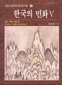 (산수 그림 외)한국의 민화Ⅴ