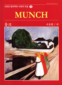 뭉크 / Munch, Edvard ; 徐承元 해설