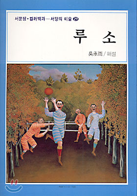 루소 / Rousseau, Henri ; 吳承雨 해설