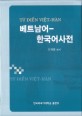 베트남어-한국어 사전