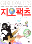 지오팩츠 : 전세계 5,000만 독자가 선택한 내셔널지오그래픽의 진수