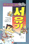 (한권으로 읽는)서유기