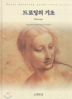드로잉의 기초  = Drawing