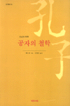 공자의 철학
