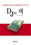 DJ와 책 : 노벨평화상에 빛나는 김대중 대통령의 책과 인생