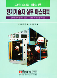 전기기술자 실무 마스터북