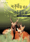 저 푸름을 닮은 야생동물 표지 이미지