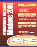 (Programming Microsoft)WINDOWS 2000 언리쉬드