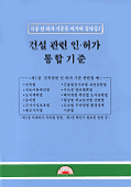 건설 관련 인,허가 통합기준  : 각종 인,허가 기준을 여기에 집대성