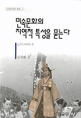 민족문화의 지역적 특성을 묻는다
