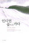 인디언 숲으로 가다