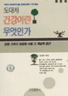 도대체 건강이란 무엇인가 : 건강 그리고 건강한 사람 그 개념적 접근