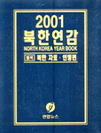 북한자료·인명편 2001 = North Korea year book