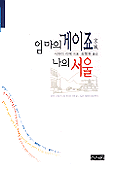 엄마의 게이죠, 나의 서울