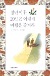 정년이후 20년은 이렇게 여행을 즐겨라 : 해외·국내 여행을 3배로 즐기는 법